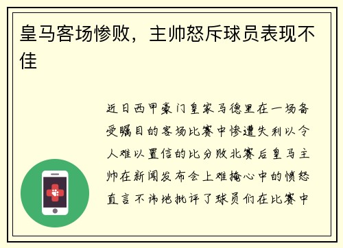 皇马客场惨败，主帅怒斥球员表现不佳
