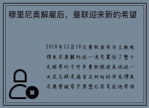 穆里尼奥解雇后，曼联迎来新的希望