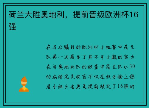 荷兰大胜奥地利，提前晋级欧洲杯16强