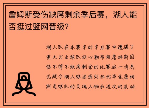 詹姆斯受伤缺席剩余季后赛，湖人能否挺过篮网晋级？