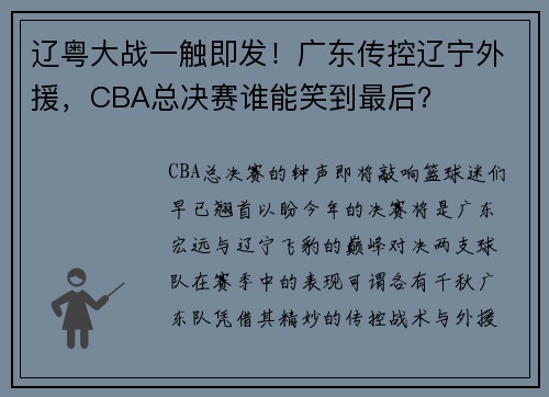 辽粤大战一触即发！广东传控辽宁外援，CBA总决赛谁能笑到最后？