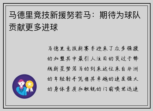 马德里竞技新援努若马：期待为球队贡献更多进球