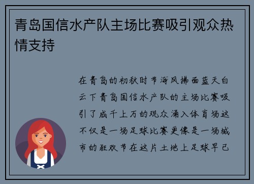 青岛国信水产队主场比赛吸引观众热情支持