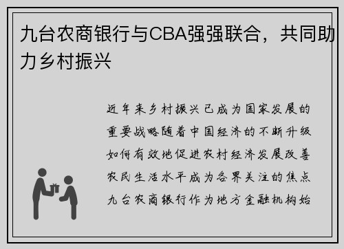 九台农商银行与CBA强强联合，共同助力乡村振兴