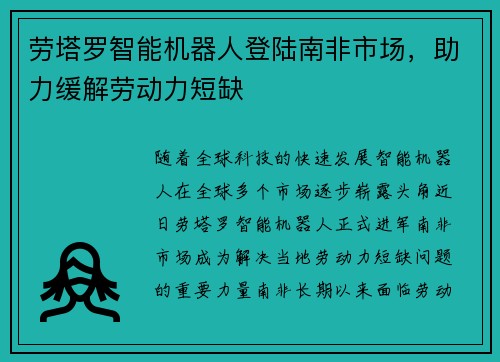 劳塔罗智能机器人登陆南非市场，助力缓解劳动力短缺