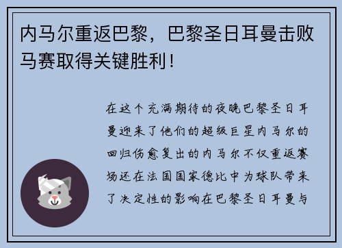 内马尔重返巴黎，巴黎圣日耳曼击败马赛取得关键胜利！