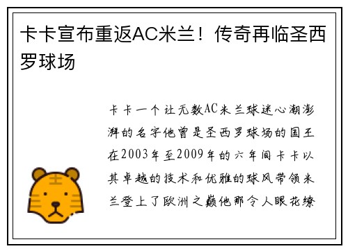 卡卡宣布重返AC米兰！传奇再临圣西罗球场