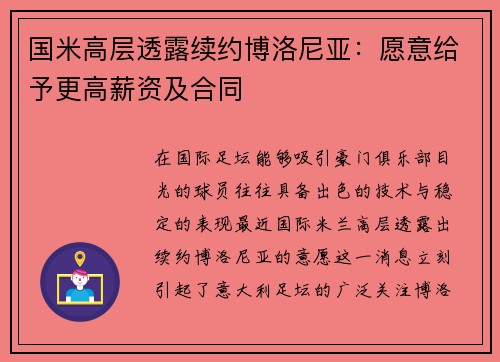 国米高层透露续约博洛尼亚：愿意给予更高薪资及合同