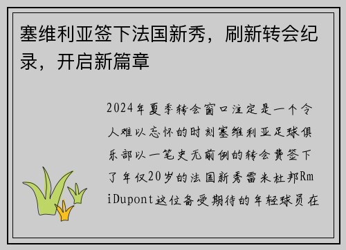 塞维利亚签下法国新秀，刷新转会纪录，开启新篇章