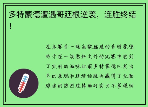 多特蒙德遭遇哥廷根逆袭，连胜终结！