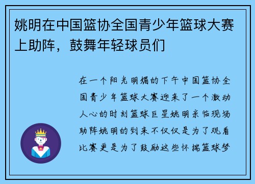 姚明在中国篮协全国青少年篮球大赛上助阵，鼓舞年轻球员们