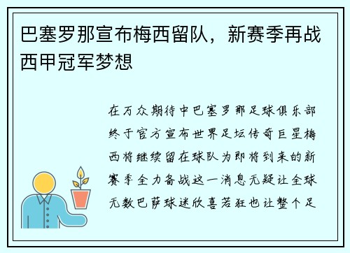 巴塞罗那宣布梅西留队，新赛季再战西甲冠军梦想