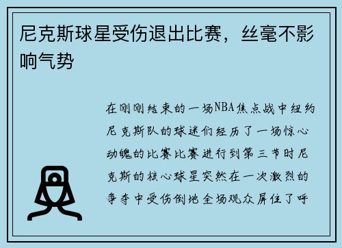 尼克斯球星受伤退出比赛，丝毫不影响气势