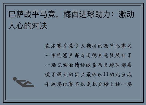 巴萨战平马竞，梅西进球助力：激动人心的对决