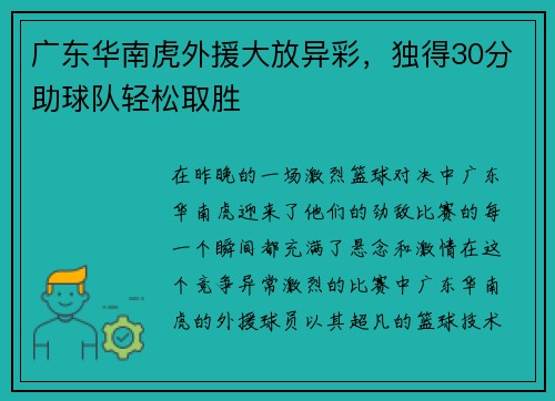 广东华南虎外援大放异彩，独得30分助球队轻松取胜