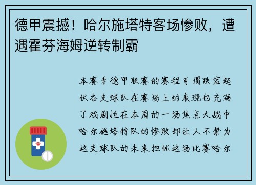 德甲震撼！哈尔施塔特客场惨败，遭遇霍芬海姆逆转制霸