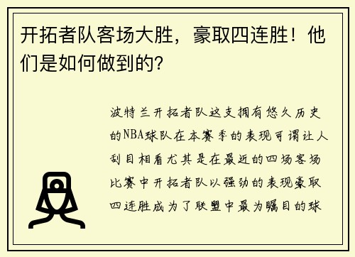 开拓者队客场大胜，豪取四连胜！他们是如何做到的？