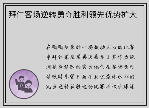 拜仁客场逆转勇夺胜利领先优势扩大