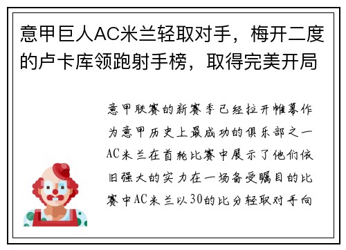 意甲巨人AC米兰轻取对手，梅开二度的卢卡库领跑射手榜，取得完美开局