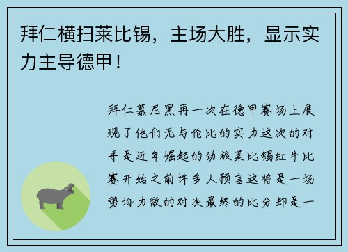 拜仁横扫莱比锡，主场大胜，显示实力主导德甲！