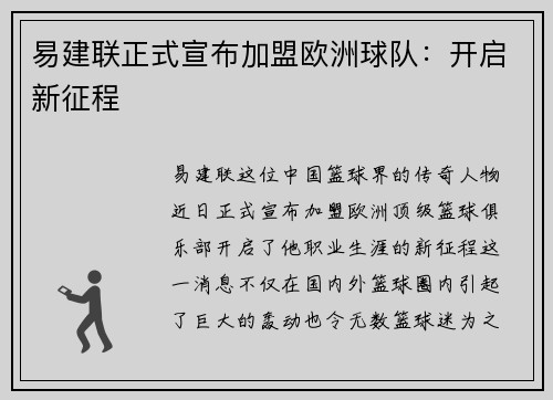 易建联正式宣布加盟欧洲球队：开启新征程