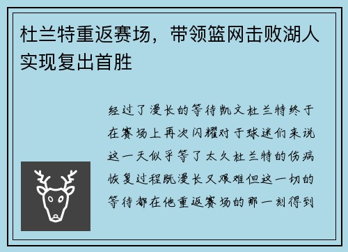 杜兰特重返赛场，带领篮网击败湖人实现复出首胜
