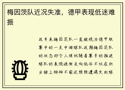 梅因茨队近况失准，德甲表现低迷难振