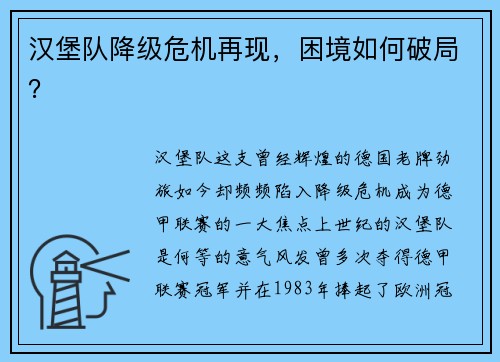 汉堡队降级危机再现，困境如何破局？