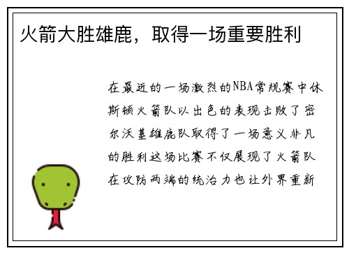 火箭大胜雄鹿，取得一场重要胜利