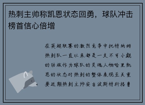热刺主帅称凯恩状态回勇，球队冲击榜首信心倍增