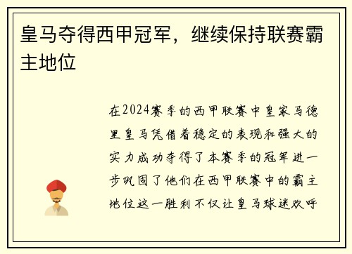 皇马夺得西甲冠军，继续保持联赛霸主地位