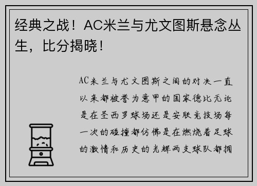 经典之战！AC米兰与尤文图斯悬念丛生，比分揭晓！