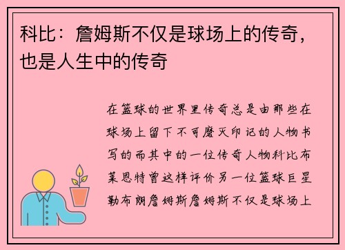 科比：詹姆斯不仅是球场上的传奇，也是人生中的传奇
