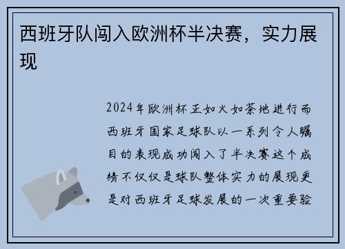 西班牙队闯入欧洲杯半决赛，实力展现