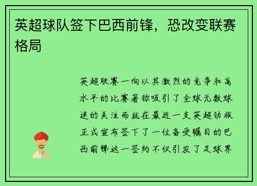 英超球队签下巴西前锋，恐改变联赛格局