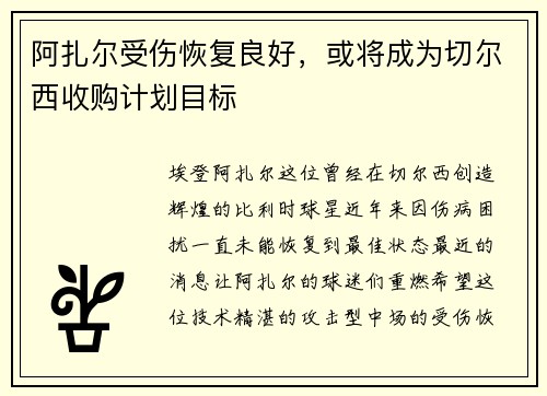 阿扎尔受伤恢复良好，或将成为切尔西收购计划目标