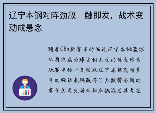 辽宁本钢对阵劲敌一触即发，战术变动成悬念