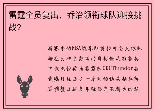 雷霆全员复出，乔治领衔球队迎接挑战？