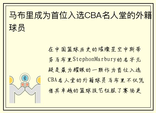 马布里成为首位入选CBA名人堂的外籍球员