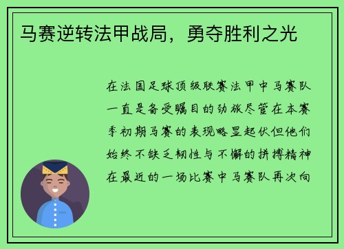 马赛逆转法甲战局，勇夺胜利之光