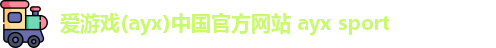 爱游戏